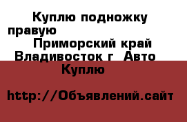 Куплю подножку правую toyota land cruiser 100 - Приморский край, Владивосток г. Авто » Куплю   